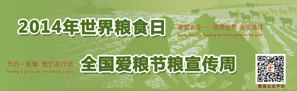 2014年世界365bet客户端下载_英国365bet体育_国内在365投注日和全国爱粮节粮宣传周活动